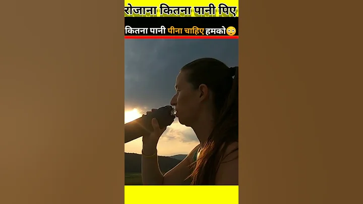 एक दिन में कितना पानी पीना चाहिए 🤔।How Much Water Should I Drink A Day #shorts #viral #youtubeshorts