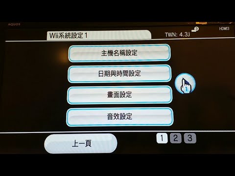 wii安裝最新中文系統菜單全流程(wii中文化), 支援系統4.3的日版機美版機歐版機