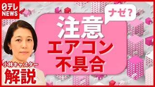 【解説】４つのチェックポイントとは？ ″熱中症対策”…エアコンの不具合に注意（2021年6月11日放送「news every.」より）
