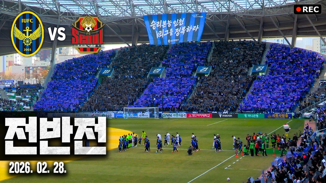 [2026.02.28] 인천 vs 서울 (전반전) | @인천축구전용