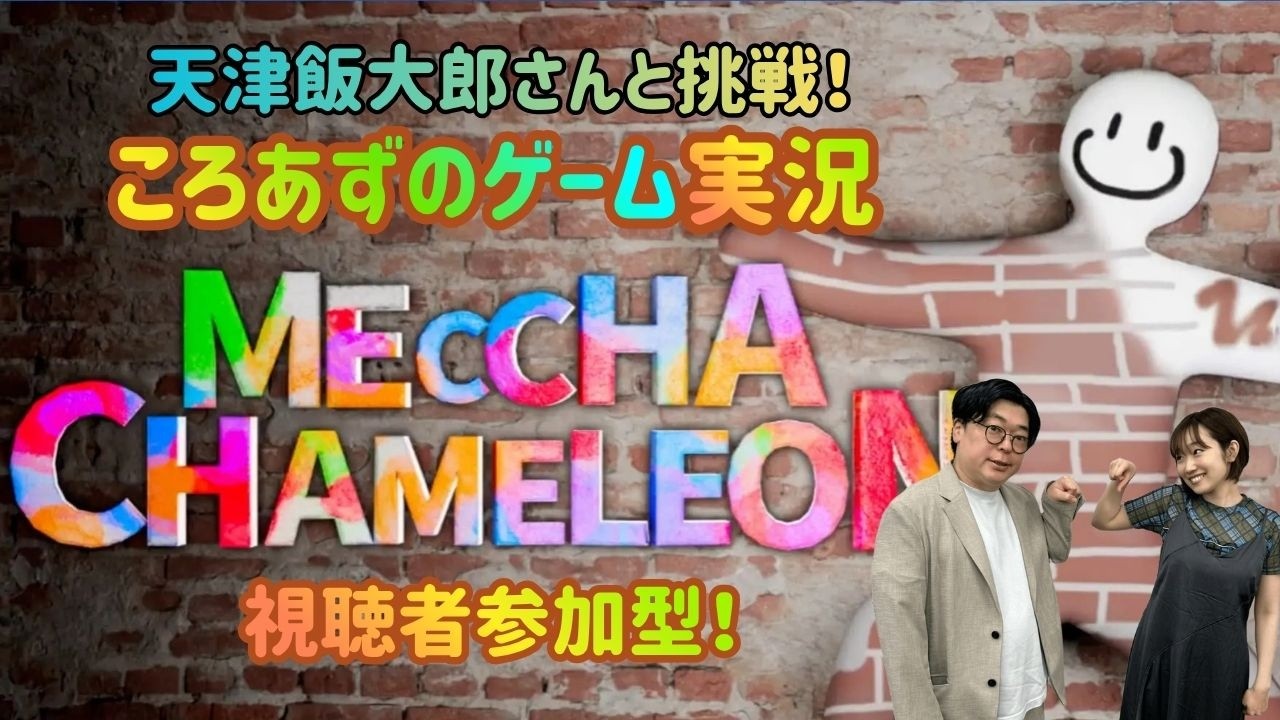 【ゲーム実況】ころあずと天津飯大郎さんの「めっちゃカメレオン」 生配信！