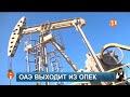 ОАЭ выходят из ОПЕК+: как это повлияет на мировой нефтяной рынок?