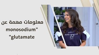 معلومات مهمة عن "monosodium glutamate" - ربى مشربش