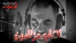 قصيدة رثاء للمرحوم الشاب عزالدين 