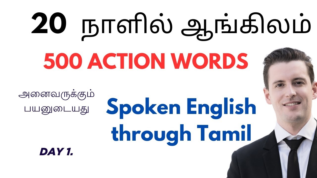அரை மணி நேரத்தில் 500 action words. 20 நாளில் ஆங்கிலம். நாள் 1. Spoken English in Tamil