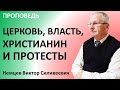 В.С.Немцев: Церковь, власть, христианин и протесты / проповедь (Рим.13:1-7)