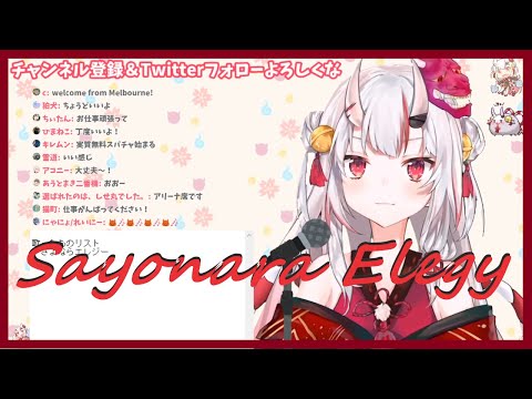 Nakiri Ayame (百鬼あやめ) - Sayonara Elegy / さよならエレジー (Cover)