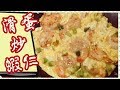 ✴️滑蛋蝦仁✴️Soft Scrambled Egg Prawns