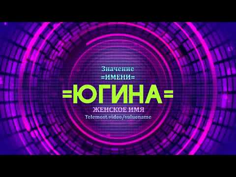 Значение имени Югина - Тайна имени