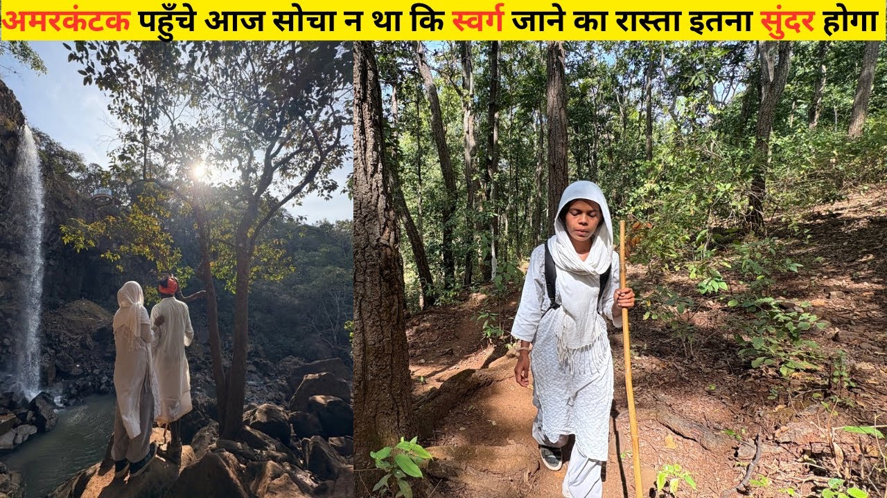 नर्मदा परिक्रमा: अमरकंटक से पहले का जंगल 👌🏽,दुधधारा और कपिलधारा के दर्शन #narmadaparikrama #narmada 