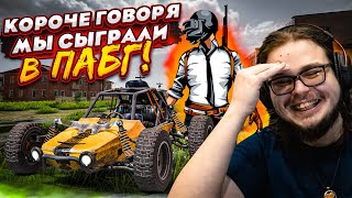 КОРОЧЕ ГОВОРЯ, МЫ ОПЯТЬ СЫГРАЛИ В PUBG СКВАДОМ! НАМ ЛУЧШЕ НЕ ПОЗОРИТЬСЯ!