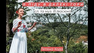 " Я піду в далекі гори " сл. та муз. Володимира Івасюка, виконує -  Тетяна Хода