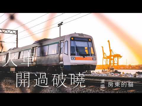 房東的貓 - 火車開過破曉【歌詞字幕 / 完整高清音質】♫「鐵軌伸長了雙臂，向黎明駛去...」Landlord's Cat - The Train Drove Through The Dawn