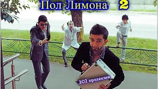 302 production  - Пол Лимона 2 (2013)