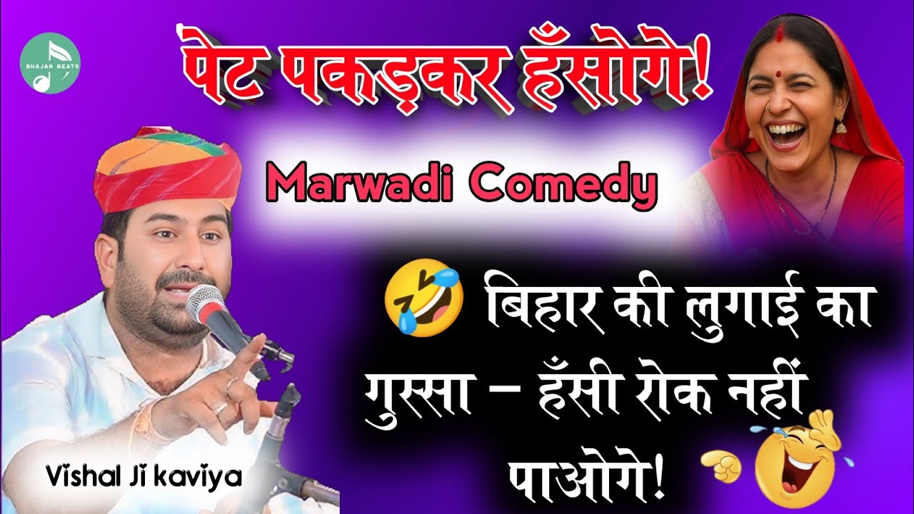 🤣 बिहारी लुगाई का जलवा देखो! | Full Comedy ll मारवाड़ी कॉमेडी ll विशाल कविया l Bhajan Beats