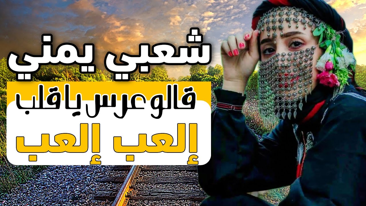 شعبي يمني حماسي | قالو عرس يا قلب إلعب إلعب | الفنان محمد الشريحة 2026