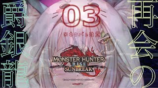#03【モンスターハンターライズ：サンブレイク】完全（PC版 ハンマー生活 M★4～）初見【にじさんじ/葉山舞鈴】