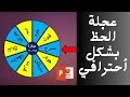 عجلة الحظ بشكل أحترافي بالبوربوينت عجلة الحظ العباقرة