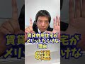 住宅ローンの支払いを激減させる最強の家！ #shorts
