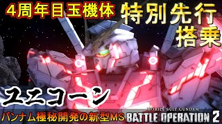 『バトオペ２』実装前の特別先行搭乗！ユニコーンガンダム！【機動戦士ガンダム  バトルオペレーション２】『Gundam Battle Operation２』GBO2新機体「UNICORN GUNDAM」