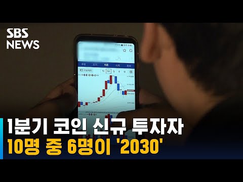 1분기 코인 신규 투자자 10명 중 6명이 2030 SBS 