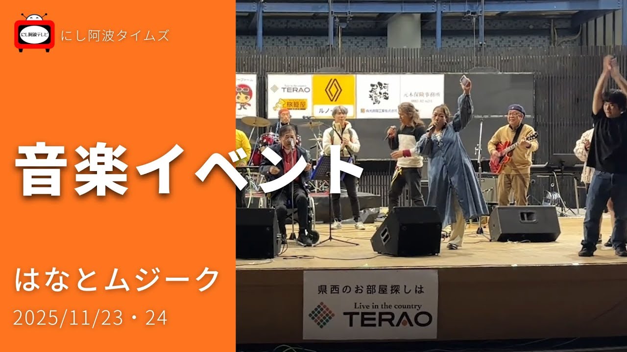 【東みよし】2025/11/23・24｜音楽イベント｜はなとムジーク