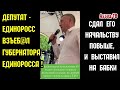 Как депутат-ЕдРосс B3ЪЁБ губернатора-ЕдРосса, подставил его перед Медведевым и "выставил на бабки".