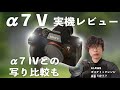 【SONY α7V】日本最速の体験会に参加したのでα7IVとの描写を比較したら超進化していました。