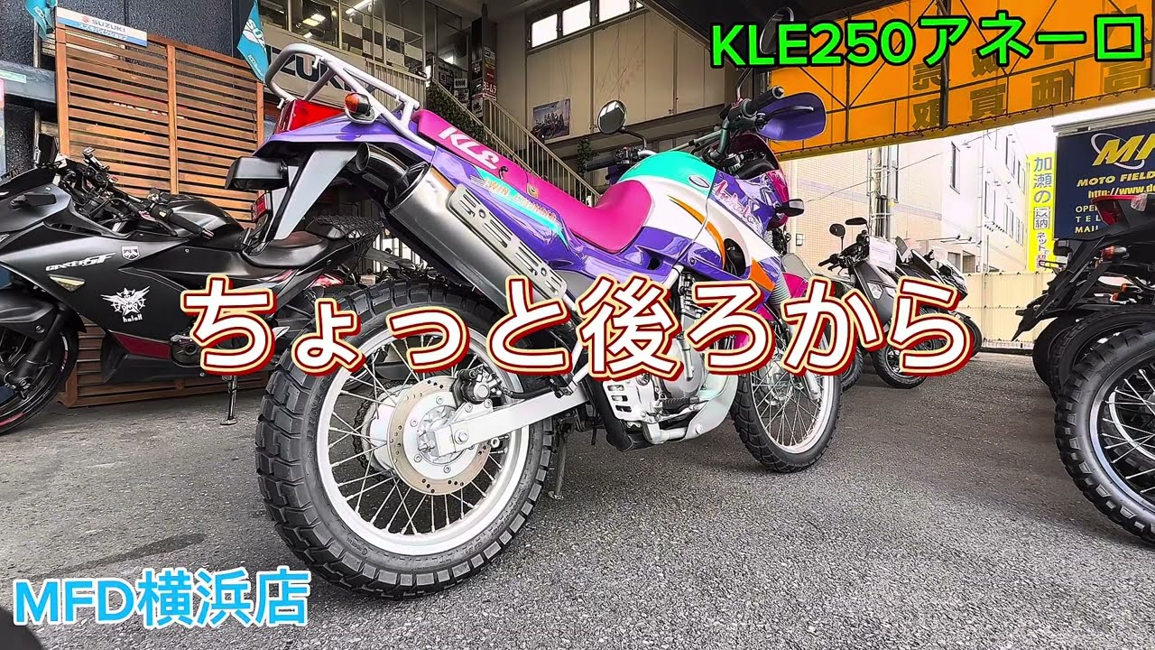 カワサキ KLE250アネーロ MFD横浜店販売車両紹介動画 - YouTube