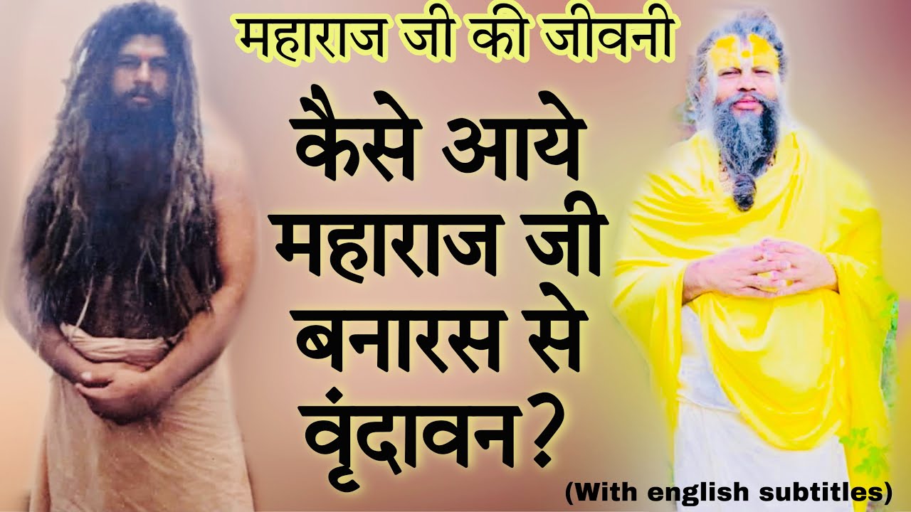 कैसे आये महाराज जी बनारस से वृंदावन ?