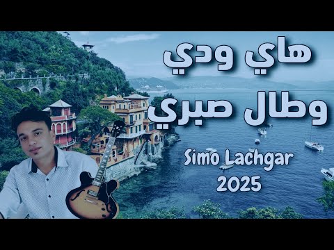 ميلانو ماشي بلادي سيمو لشݣر Milano Machi Bladi Simo Lachgar 