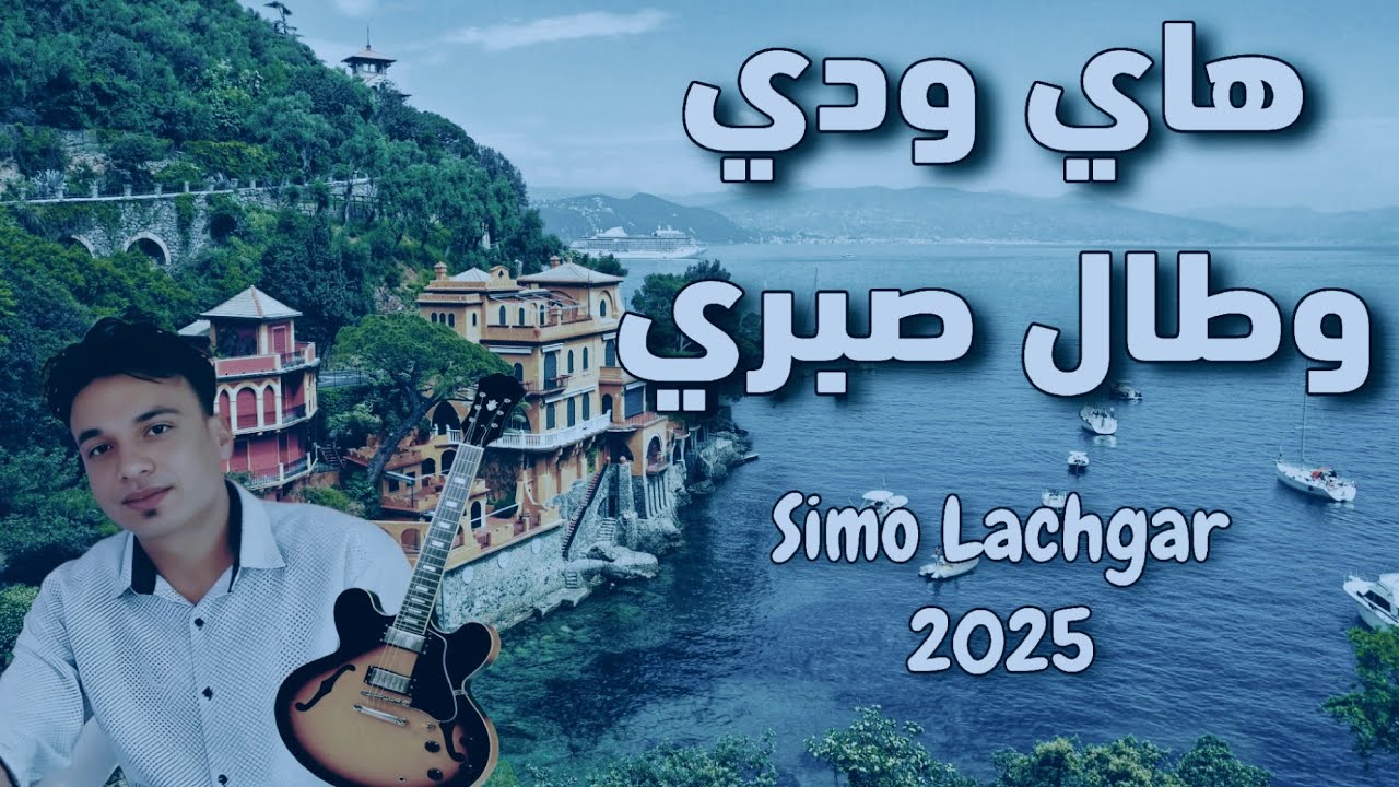 ميلانو ماشي بلادي _سيمو لشݣر | Milano machi bladi _Simo Lachgar