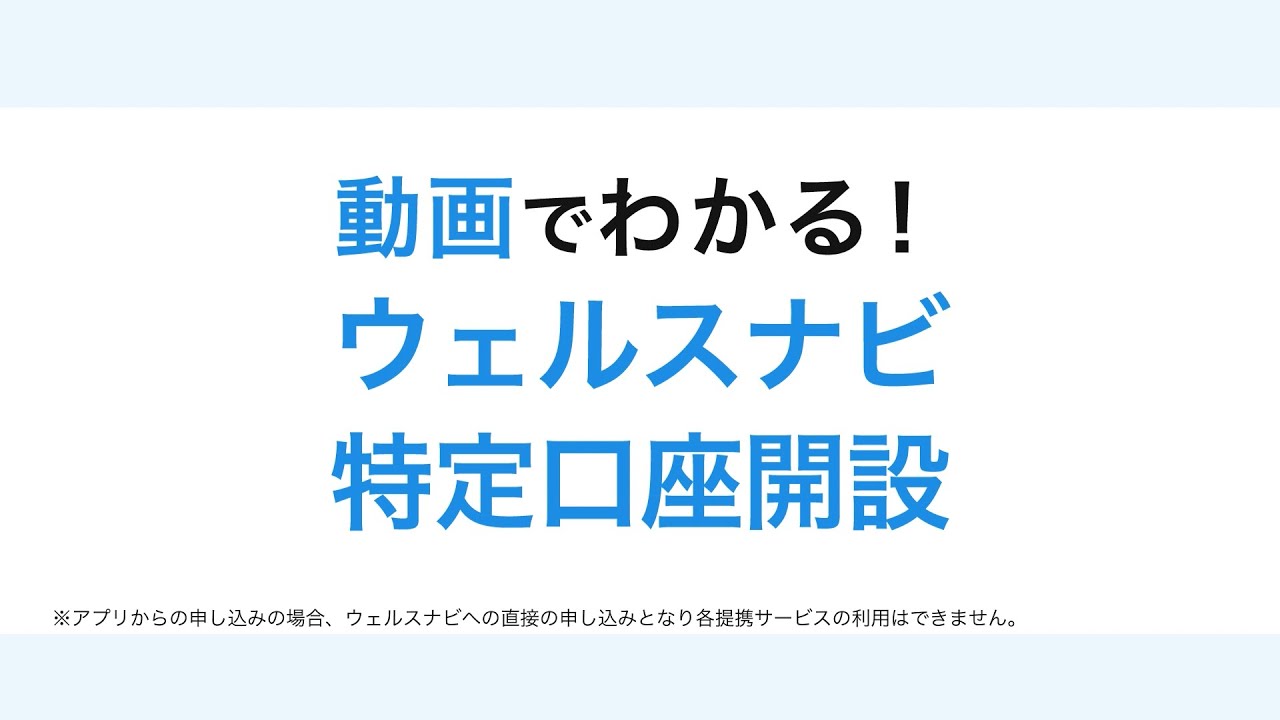 動画でわかる！ウェルスナビの特定口座開設