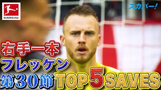 右手一本でセーブ！フレッケン(フライブルク)【第30節｜TOP 5 SAVES】22/23 ドイツ ブンデスリーガ