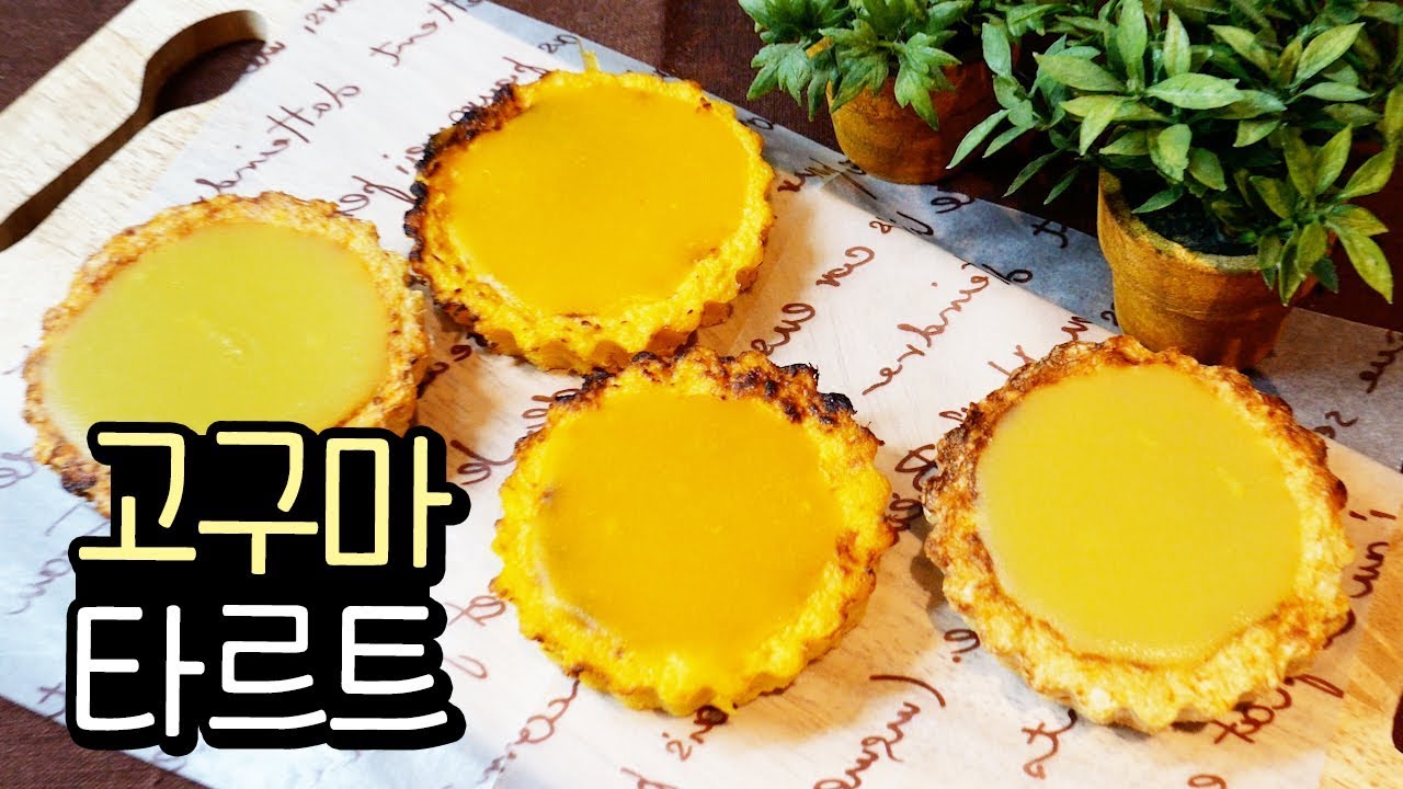 강아지 고구마 타르트 만들기 / 간단한 강아지 생일 케이크 만들기 / 단호박 타르트 / 에어프라이어 강아지 수제간식 만들기 / 강아지먹방 / 강아지수제간식만들기 / 강아지케이크