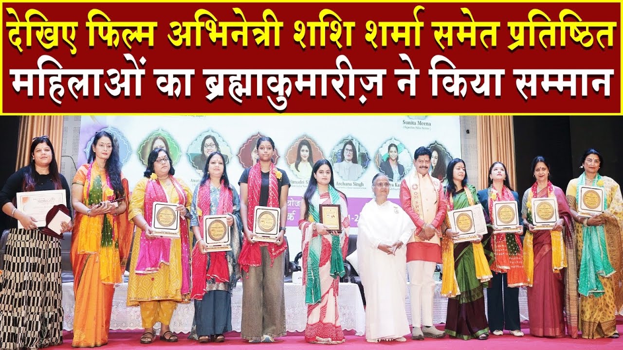 देखिए किस शहर की नामचीन महिलाओं को ब्रह्माकुमारीज़ ने किया सम्मानित | Madhuban News | Top News | BK 