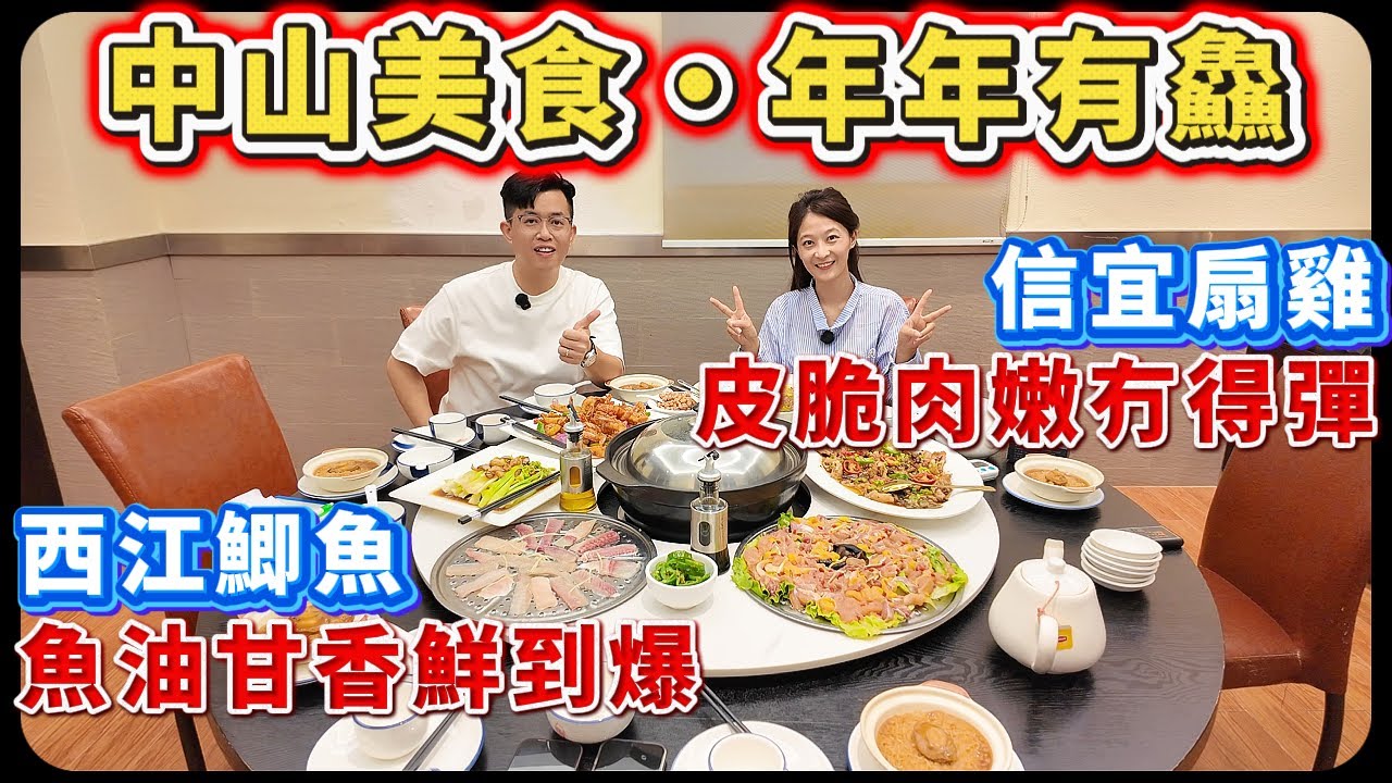 中山樓盤｜中山美食｜山珍水鮮一次過！魚嫩滑，雞爽彈，鮮到冇得彈！｜特色水果西芹｜年年有鱻｜特色私房菜｜中山必食飯店｜港人買樓必看｜中山買樓｜大灣區地產｜中山房探｜大灣區樓盤｜中山地產｜大灣區買樓