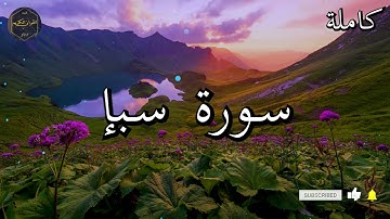 سورة سبإ كاملة بصوت جميل جدا الشيخ أبو بكر الشاطري 🌹