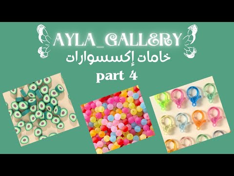 جوله في محل خامات اكسسوارات  خرز   هاندميد انواع الوان