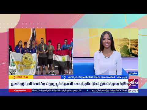 إيريني عماد طالبة مصرية تحقق إنجازا عالميا بحصد الذهبية في روبوت مكافحة الحرائق بالصين 