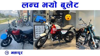 Bulllet Bike Price In NepalNew Royal Enfield 2023 In Nepal|Royal Enfield Hunter 350|Bhaktapur
