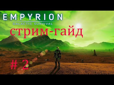 Видео: Empyrion - Galactic  Survival* СТРИМ-ГАЙД ПО ИГРЕ # 2