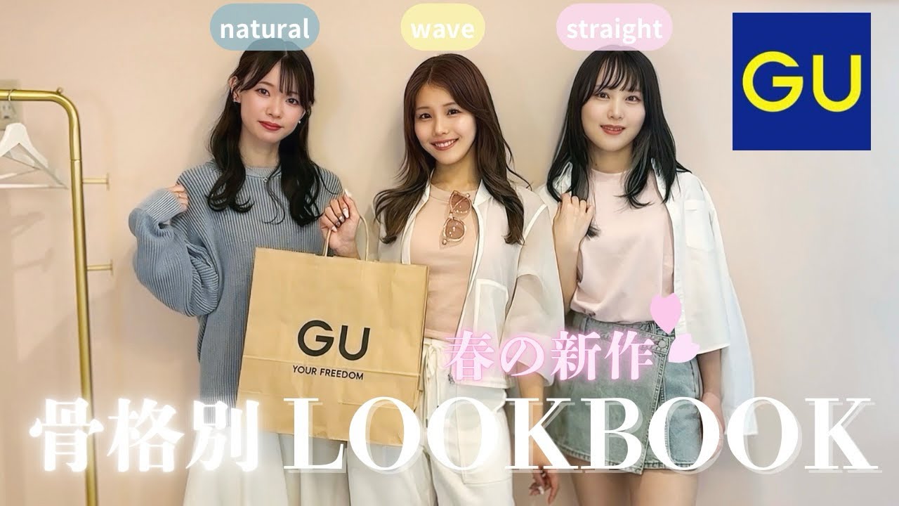 【GU購入品】イメージコンサルタントが選ぶ！GUの春服で骨格別LOOKBOOK🌸