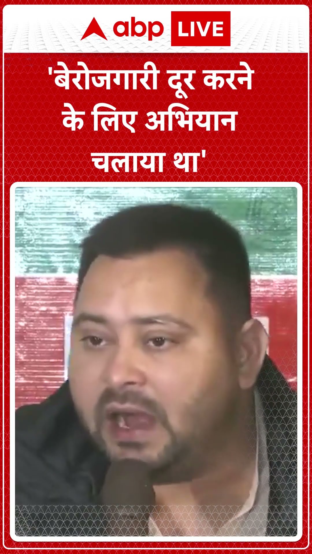 'हमने बेरोजगारी दूर करने के लिए एक अभियान चलाया था' -Tejashwi Yadav | SHORTS |ABPLIVE