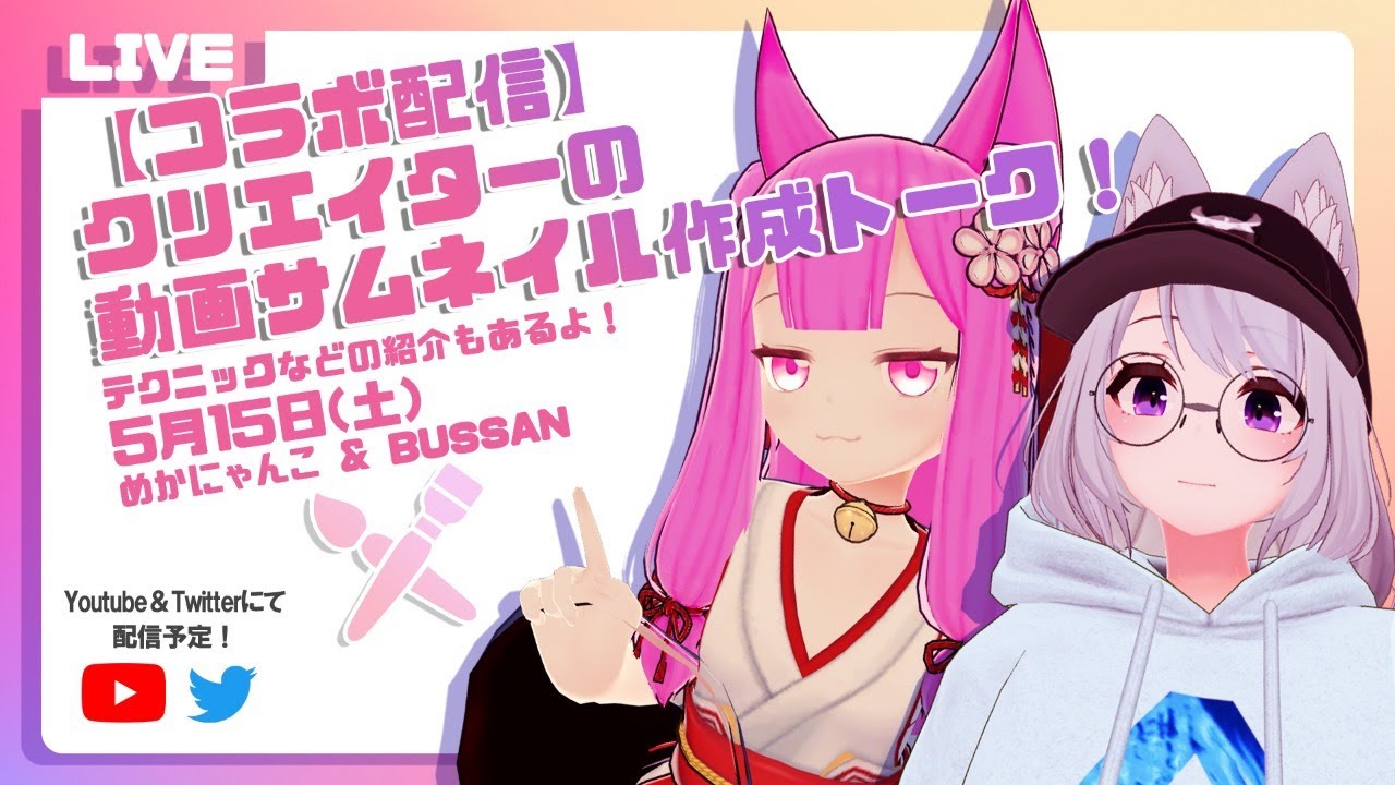 コラボ配信 クリエイターによるサムネイル作成生トーク Youtube