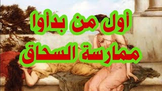 تاريخ السحاق وبدايته ..