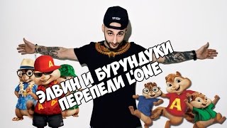 Элвин и Бурундуки feat L'One - Мой братан Тигр (2017) Элвин и Бурундуки feat L'One - Мой братан Тигр (2017)