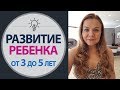 Развитие Ребенка 3 - 5 лет. Воспитание ребенка. Детская психология. Советы психолога онлаин