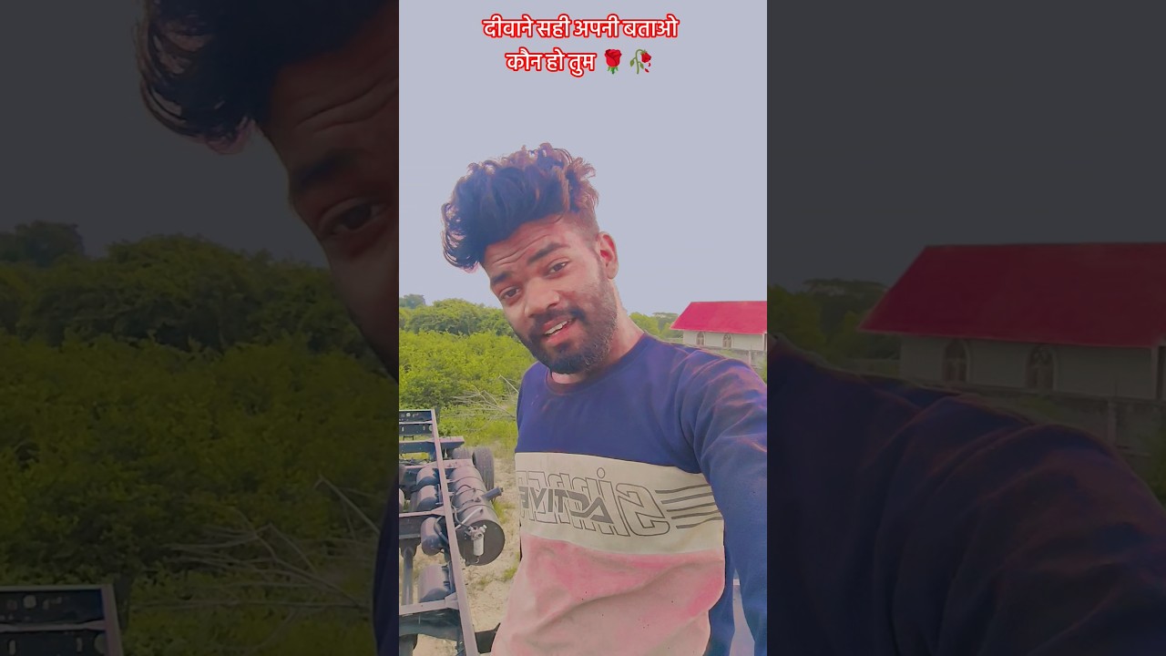 दीवाने सही अपनी बताओ कौन हो तुम 🌹🥀