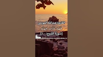 قرآن الشيخ عبدالله الموسى سورة البروج آية ١٠
